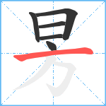 昘笔顺分解图片6