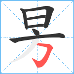 昘笔顺分解图片7