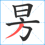昘笔顺分解图片8
