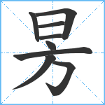 昘笔顺分解图片9