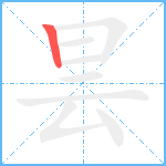 昙笔顺分解图片1