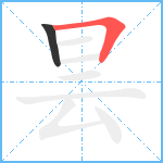 昙笔顺分解图片2