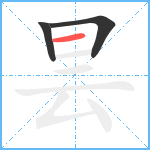 昙笔顺分解图片3