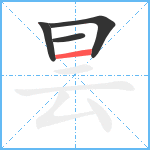 昙笔顺分解图片4