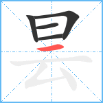 昙笔顺分解图片5