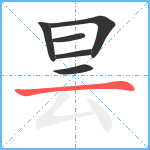 昙笔顺分解图片6