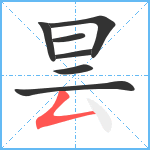 昙笔顺分解图片7