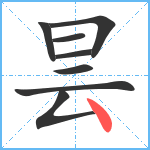 昙笔顺分解图片8