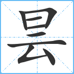 昙笔顺分解图片9