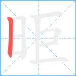 昛笔顺分解图片1