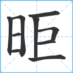 昛笔顺分解图片10