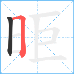 昛笔顺分解图片2