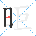 昛笔顺分解图片3