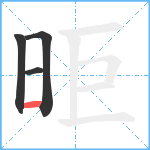 昛笔顺分解图片4