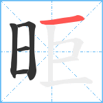 昛笔顺分解图片5