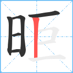 昛笔顺分解图片6