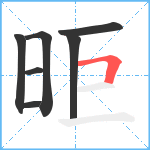 昛笔顺分解图片7