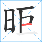 昛笔顺分解图片8