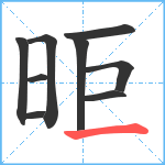 昛笔顺分解图片9