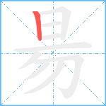 昜笔顺分解图片1