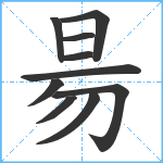 昜笔顺分解图片10