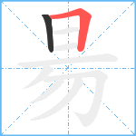 昜笔顺分解图片2