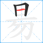 昜笔顺分解图片3