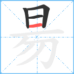 昜笔顺分解图片4