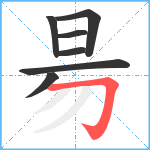 昜笔顺分解图片7