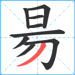 昜笔顺分解图片9