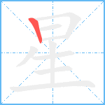 星笔顺分解图片1