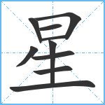 星笔顺分解图片10