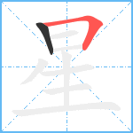 星笔顺分解图片2