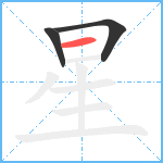 星笔顺分解图片3