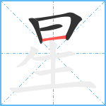 星笔顺分解图片4