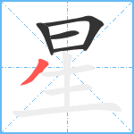 星笔顺分解图片5