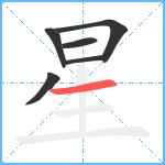 星笔顺分解图片6