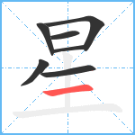 星笔顺分解图片7