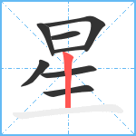 星笔顺分解图片8