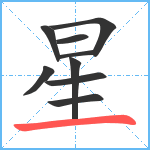 星笔顺分解图片9
