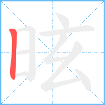 昡笔顺分解图片1