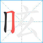 昡笔顺分解图片2