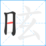 昡笔顺分解图片3