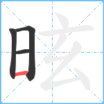 昡笔顺分解图片4