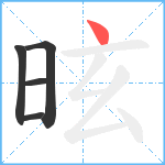 昡笔顺分解图片5