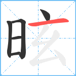 昡笔顺分解图片6