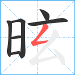 昡笔顺分解图片7