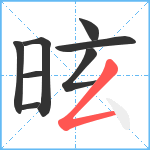 昡笔顺分解图片8