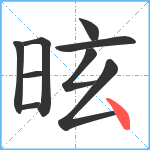 昡笔顺分解图片9