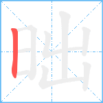 昢笔顺分解图片1